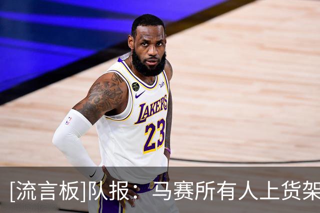 [流言板]队报：马赛所有人上货架—但不是没人要，就是报价不够满意